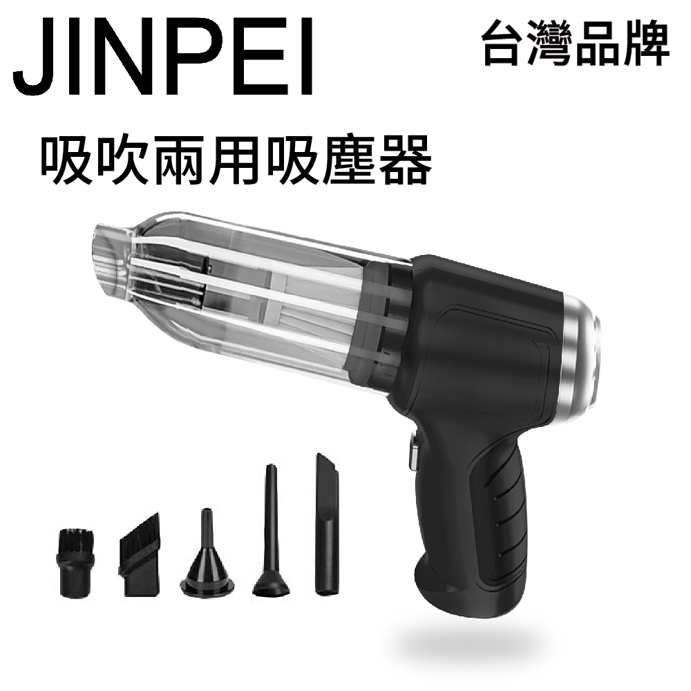 【JINPEI 錦沛】三合一無線手持式吸塵器 吸塵 吹氣 抽氣、車家兩用 內附濾網(JV-04B)