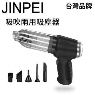 【JINPEI 錦沛】三合一無線手持式吸塵器 吸塵 吹氣 抽氣、車家兩用 內附濾網(JV-04B)