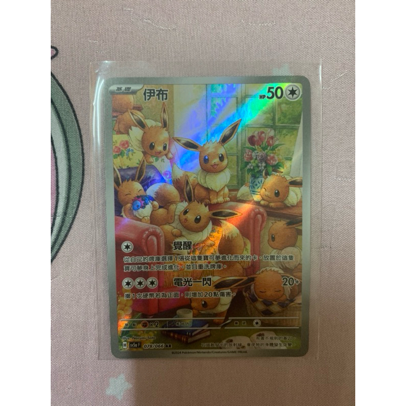 PTCG中文版 伊布 sv5a H 078/066 AR