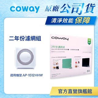 Coway 濾網 原廠耗材 二年份濾網組 AP 1512 HHW 現貨