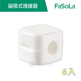 【FaSoLa】免打孔磁吸式理線 集線器(6入) 公司貨 官方直營┃電線收納 理線器 集線器 整線器 固線器 線材收納器