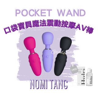 免運x贈潤滑🔥【官方授權1年保固】Nomi Tang Pocket Wand｜口袋寶貝魔法 震動按摩AV棒