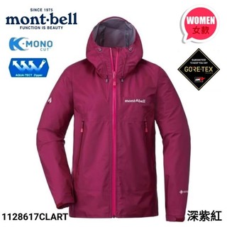 日本Mont-bell Storm Cruiser 女款Gore-Tex防水透氣輕量外套#1128617CLART
