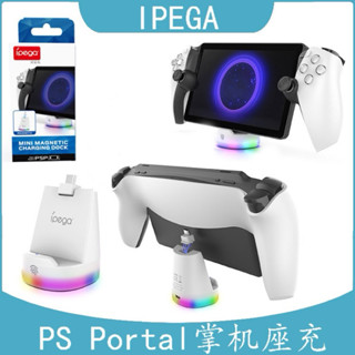 I PEGA PlayStation PS Portal PS5 PSP 串流 掌機 主機 充電座 座充