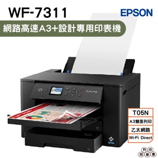 EPSON WF-7311 四色防水 網路高速A3+設計專用印表機