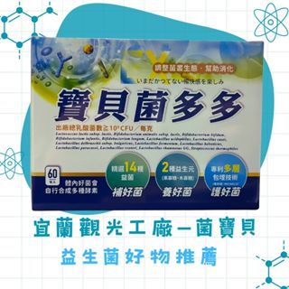 宜蘭【菌寶貝】益生菌新選擇-寶貝菌多多60入/🔥🔥