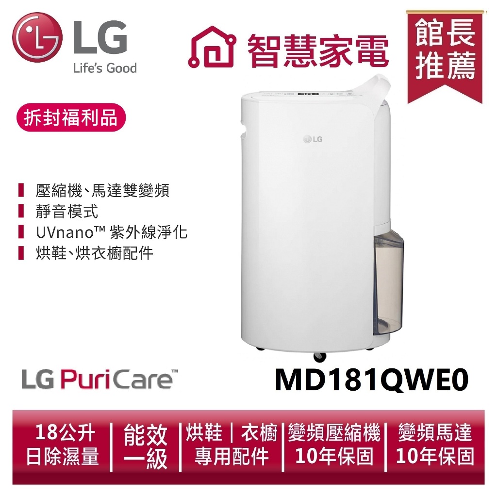 LG樂金 MD181QWE0 UV抑菌 WiFi變頻除濕機-白色/18公升 【拆封福利品】