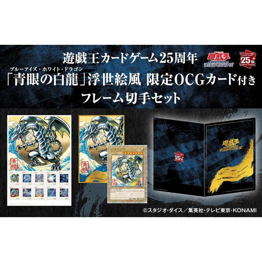 遊戲王 日版 浮世繪風格 青眼白龍 限定OCG卡 金鑽 25週年 卡牌紀念郵票組 (5月~7月預購)