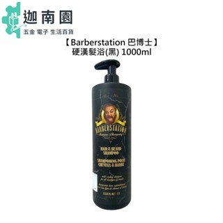 【Barberstation 巴博士】硬漢髮浴 1000ml 髮浴 洗髮 洗髮精 清涼 清香 頭皮 公司貨