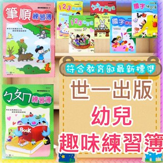 【JC書局】世一文化 幼兒 趣味練習簿 筆順練習簿 123 ㄅㄆㄇ 國字 練習本【JC書局】