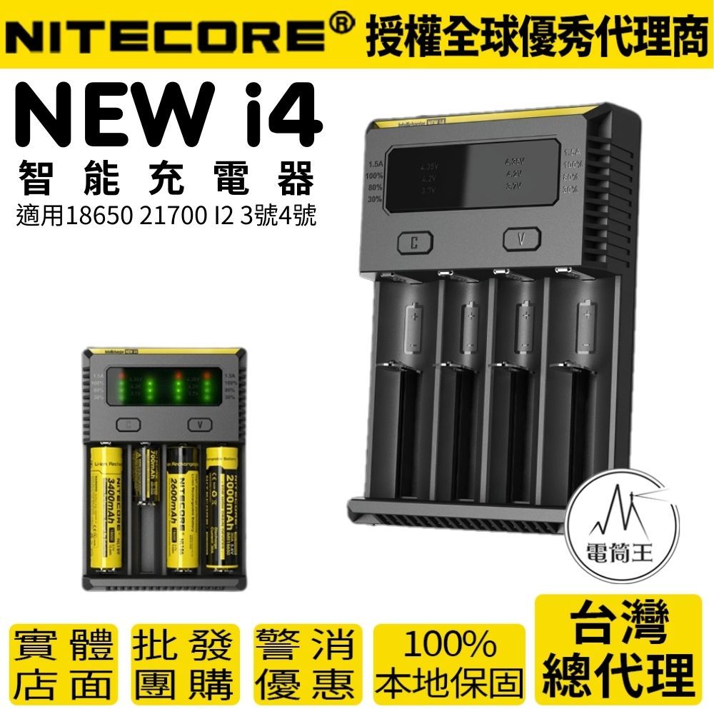 Nitecore NEW i4 NEW i2 智能充電器 AA 18650 21700 I2 3號4號