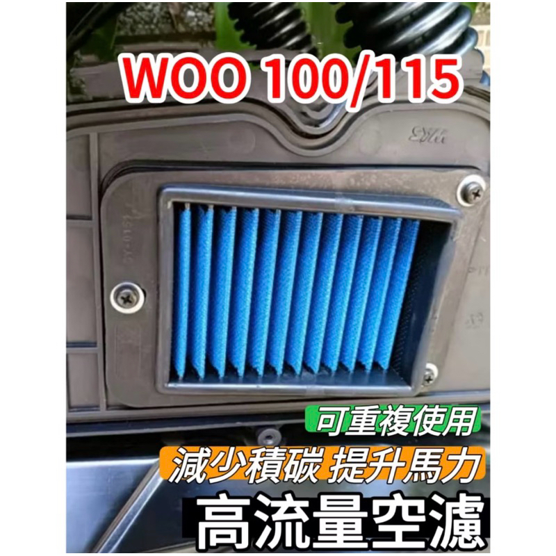 SYM 三陽 Woo 100 115 高流量空濾 空濾機車空濾 空濾海棉 空濾 機車空濾 改裝 改裝空濾