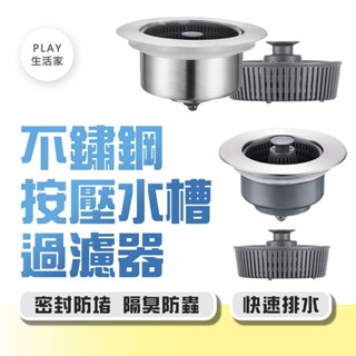 Play生活家【F35】不鏽鋼按壓水槽過濾器 廚房水槽 廚房濾網 水槽過濾網 落水頭 水槽過濾器 廚房水槽濾網 防臭 防