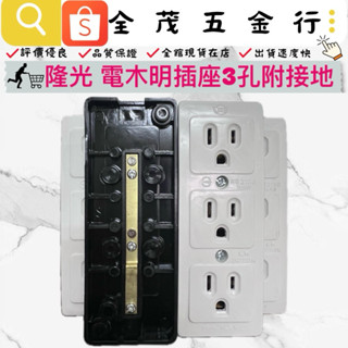 <全茂五金行>現貨在店 隆光 電木明插座3孔附接地