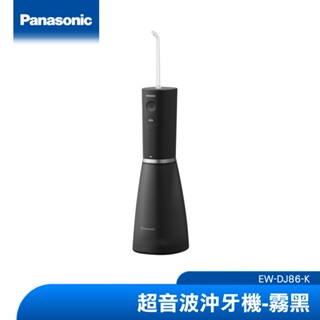 (加碼送氣墊梳)Panasonic 個人旗艦型沖牙機(霧黑) EW-DJ86-K
