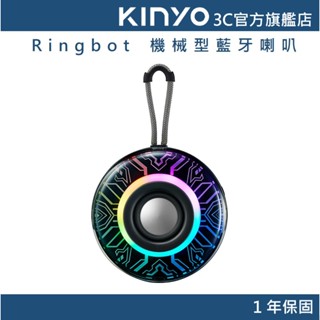 【KINYO官方直營】Ringbot 機械型藍芽喇叭 (BTS) 5.3藍芽 USB隨身碟 TWS 全音域喇叭