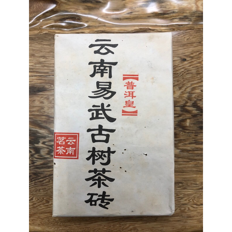 2005年 雲南 「普洱皇」易武古樹茶磚（生茶）