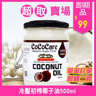 【超取&店到店請勿超過2瓶】有效期限2025/8/3即期凹損品CoCoCare 100%冷壓初榨椰子油500ml