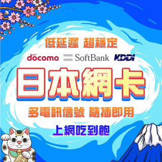 【日本網絡卡】SoftBank Docomo KDDI 日本上網絡卡 日本網路卡 東京 大阪 北海道sim卡 沖繩網絡卡喫到飽