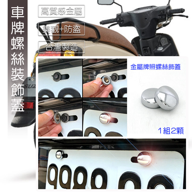 SUZUKI 台鈴 SUI SWISH NEX 車牌螺絲 裝飾蓋 牌照螺絲 大牌螺絲裝飾蓋 改裝配件