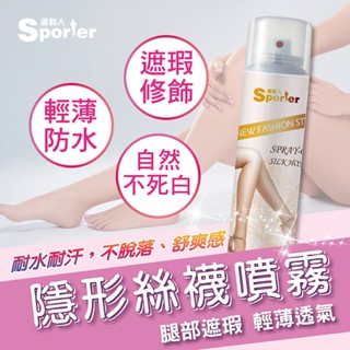 【SPORTER】隱形絲襪美肌噴霧80ML-腿部遮瑕 遮瑕 無痕隱形襪 冰絲隱形襪 隱形襪 透氣隱形襪 涼感襪子 防滑襪