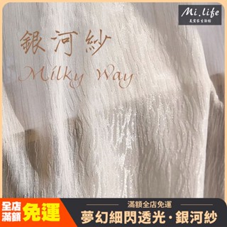 【可訂製】加厚窗紗簾 銀河紗透光透人窗紗簾 窗簾 窗紗紗簾 白色遮光布簾 飄窗陽臺客廳半遮光落地窗簾紗 北歐隔間簾