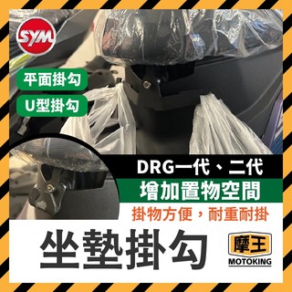 摩王👑三陽 SYM DRG 龍 馬桶支架 雙掛勾 drg掛鉤 安全帽掛鉤 馬桶掛鉤 DRG改裝 DRG158 二代