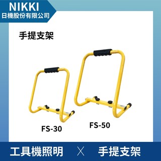 【日機】手提支架 便攜式戶外燈架 投光燈支架 投射燈支架 FS-30 / FS-50