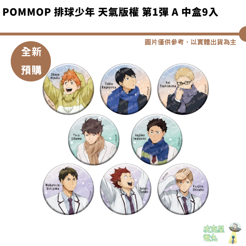 POMMOP 排球少年 天氣版權 第1彈 A 中盒9入 預購2月 11/13結單【皮克星】