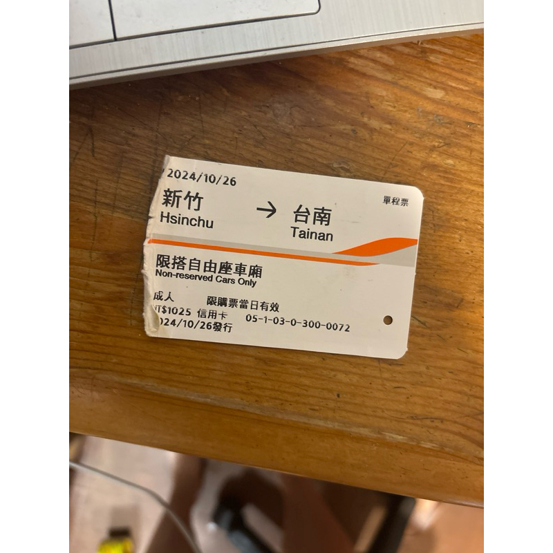 高鐵票根 新竹到台南