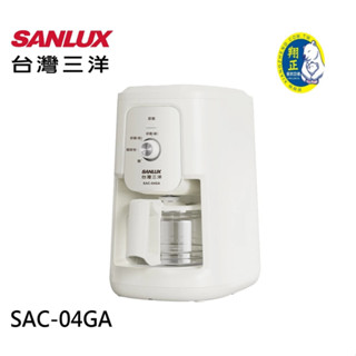 SANLUX 臺灣三洋 4人份美式咖啡機 SAC-04GA