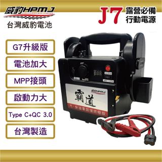 【威豹hpmj 】道路救援專家 j7 露營必備 電池 緊急救車 汽車救援 道路救援 g7升級版