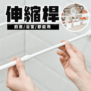 🔥今天免運費🔥 伸縮桿 門簾桿 窗簾桿 免打孔伸縮桿 曬衣桿 浴簾桿 窗簾伸縮桿 掛衣桿 小伸縮桿 曬衣桿拉桿