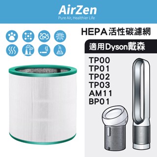 適用Dyson 戴森TP00 TP01 TP02 TP03 AM11 BP01 二合一涼風扇空氣清淨機HEPA活性碳濾網