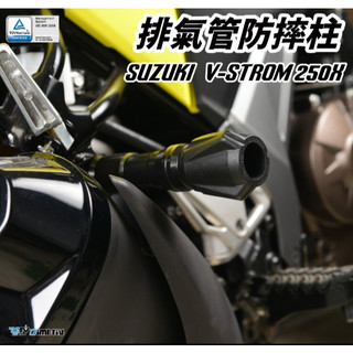 DMV SUZUKI V-Strom 250X 22-24 排氣管 防摔柱 防倒球