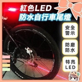 腳踏車燈 5LED 尾燈 自行車LED尾燈 警示燈 閃光後車燈 腳踏車尾燈 警示燈 夜間安全 自行車燈🍀菁菁🍀