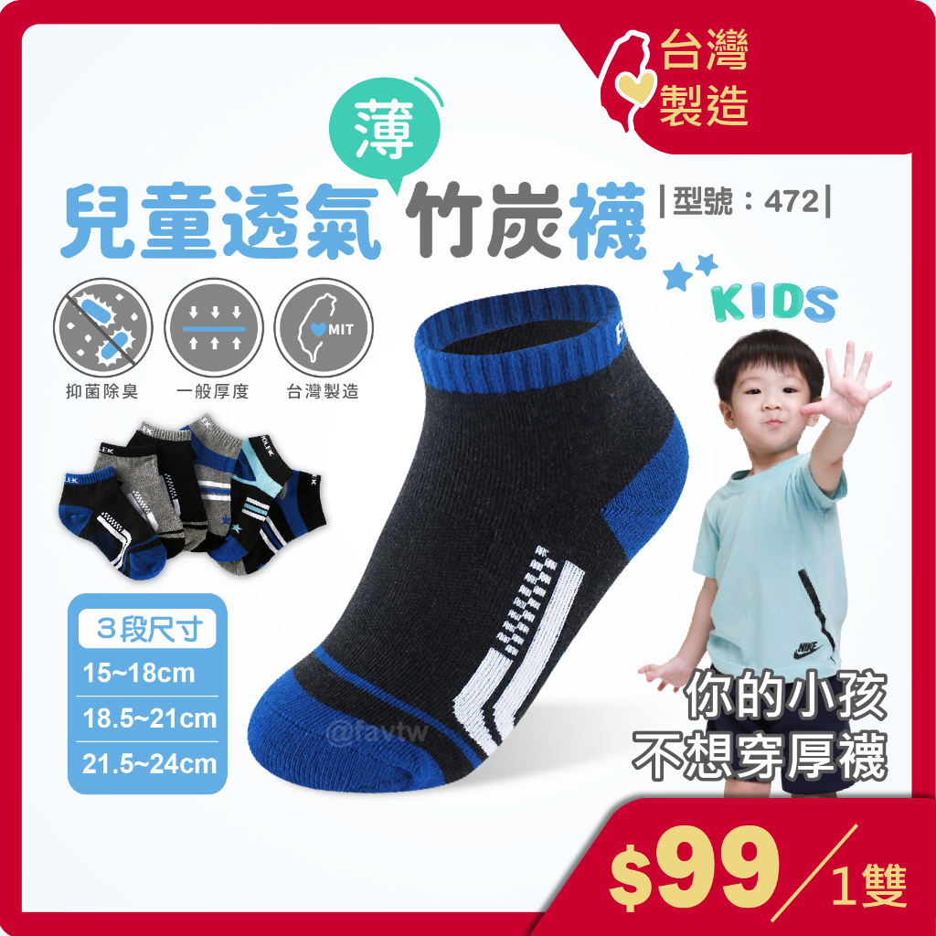 兒童竹炭除臭襪【台灣製+現貨+發票】夏天/棉襪/童襪/除臭襪/竹炭襪/短襪/學生襪/排汗/型號:472【FAV】