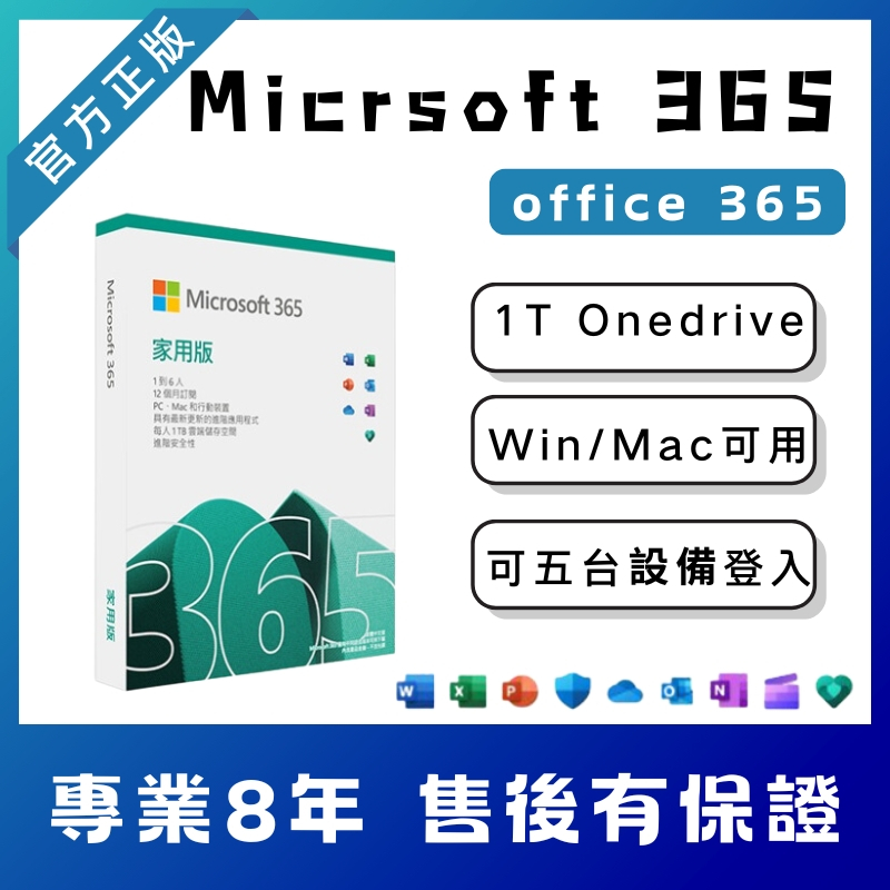 【官方正版】微軟 Microsoft365 Office 家用版 Win10 Win11 系統 1TB內存 五台設備可用