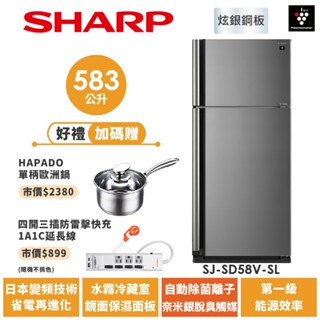 【SHARP夏普】自動除菌離子變頻雙門電冰箱 SJ-SD58V-SL 583L
