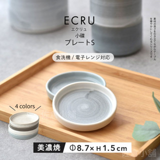 🚚 現貨🇯🇵日本製 ECRU 小碟 美濃燒 盤子 陶瓷盤 醬料碟 點心盤 調味碟 小菜碟 日式餐具 佐倉小舖
