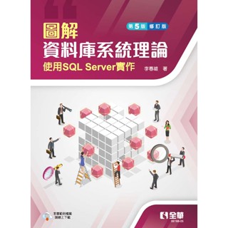 【現貨】圖解資料庫系統理論-使用SQL Server實作(第五版修訂版) 李春雄 全華 9786264011136<華通書坊/姆斯>