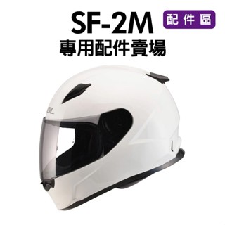 [安信騎士] SOL SF2M SF-2M 安全帽 專用 配件 賣場 內襯 鏡片座 通風口蓋 頤帶套 大鼻罩