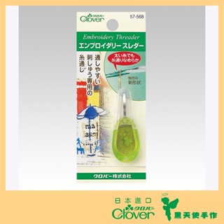 【黑天使手作】 Clover 可樂牌 刺繡用穿針器 57568 穿線器 日本原裝