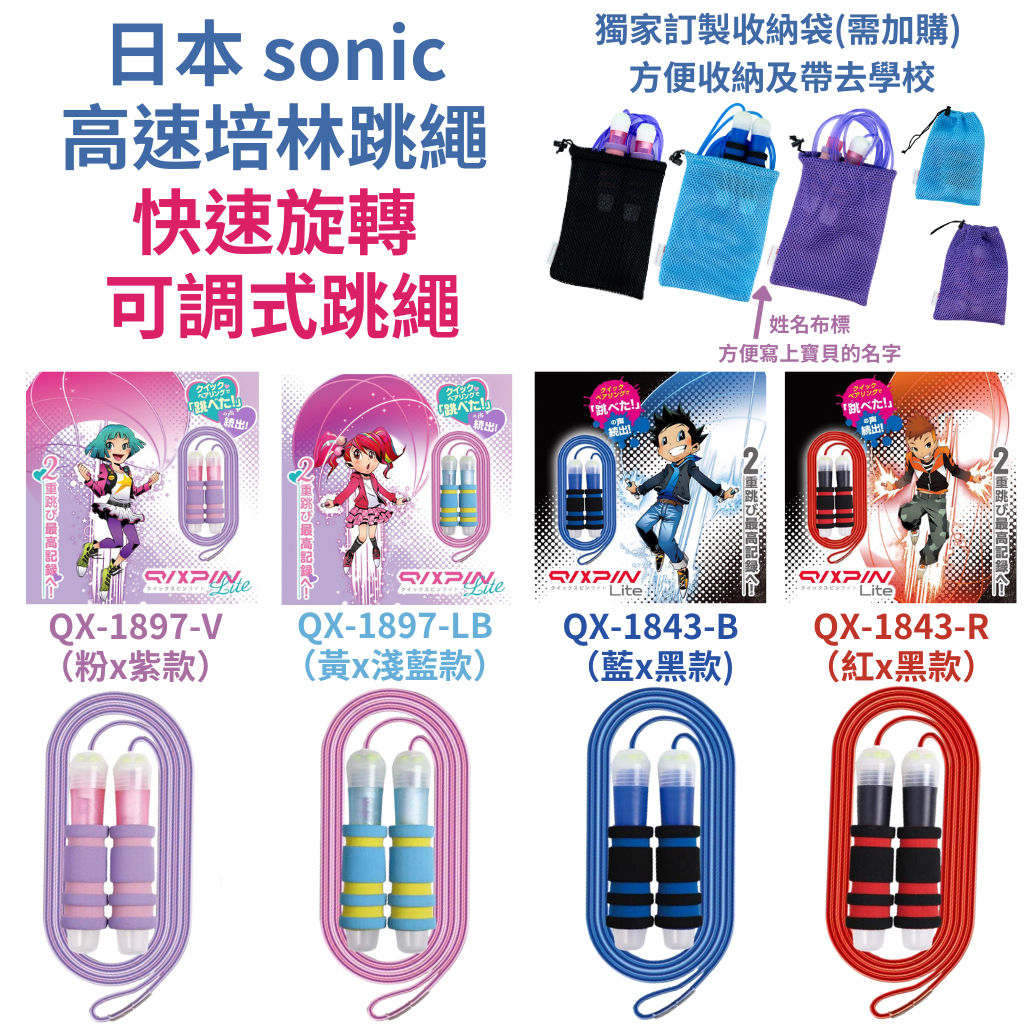 令高屋 現貨免運 日本 sonic 高速培林跳繩 小學生 必備 快速旋轉 可調式 跳繩 QX-1897 QX-1843