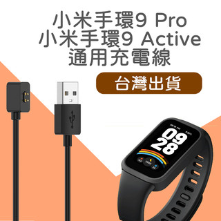 小米手環9 Pro 小米手環9 Active 充電線小米手環8 pro 台灣出貨 小米手環 小米手環 9 充電線