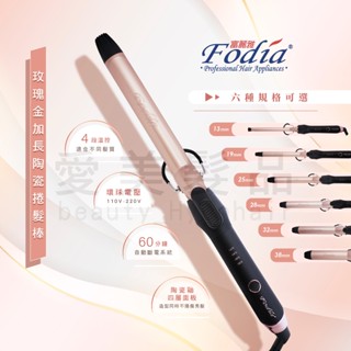【愛美髮品】好禮多選1 專業級 Fodia 富麗雅 玫瑰金加長捲髮棒 加長電棒 造型師愛用 新秘 電捲棒 電棒