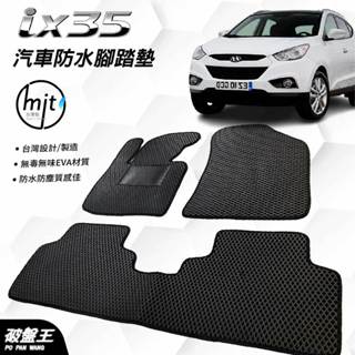 臺灣製蜂巢式防水腳踏墊｜IX35｜2010年款｜臺南現貨｜現代腳踏墊｜Hyundai｜汽車腳踏墊｜破盤王