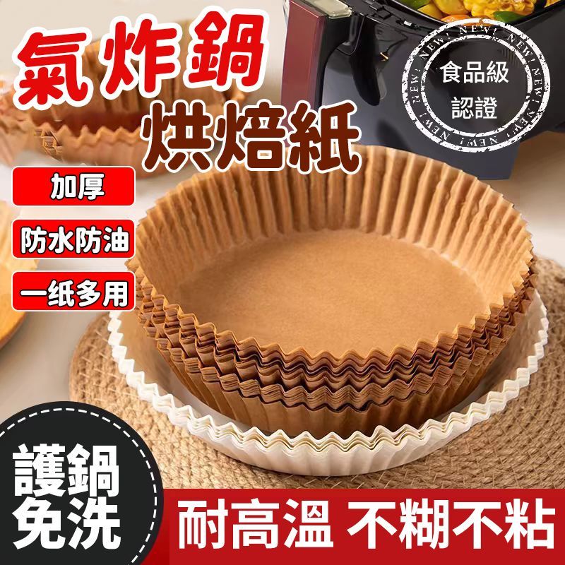 🚀台灣現貨🚀氣炸鍋烘焙紙 氣炸鍋專用紙 吸油紙 氣炸鍋紙 烘焙紙 料理紙 料理 紙盤 隔油紙 隔油紙 食品調理紙