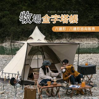 挪客 NH Naturehike 牧場六邊形 八邊形 印第安金字塔帳篷 雪裙款 流沙金 露營 戶外野營 4-8人 防水