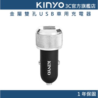 【KINYO官方直營】金屬雙孔USB車用充電器 (CU) 車充 充電頭 擴充點菸座 點菸器插座
